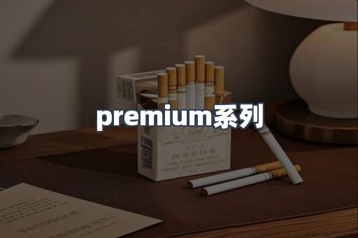 premium系列